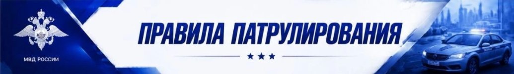 Патруль.jpeg