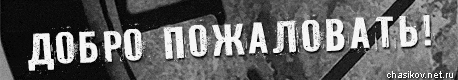 106227384_dobropozhalovat2.gif