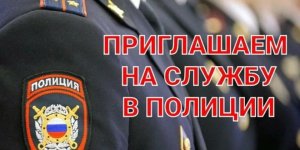 priglashaem-na-sluzhbu-v-politsiyu_.jpg_85902662.jpg priglashaem-na-sluzhbu-v-politsiyu_.jpg_85902662.jpg