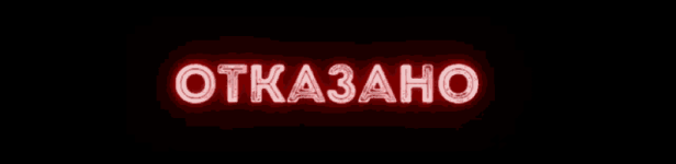 1658324066-673436-1657703251-997385-otkaz.gif