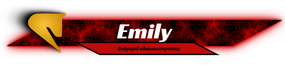 Эмили.png