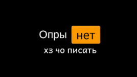 опры нет.png