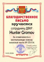 Хантер Громов.jpg