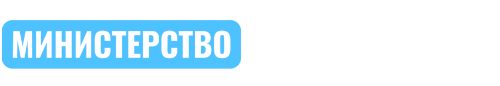 министерство-Photoroom (1).png министерство-Photoroom (1).png