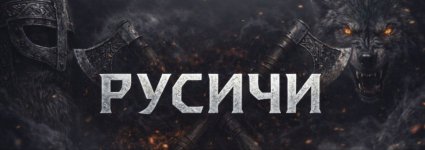 Русичи.jpg Русичи.jpg
