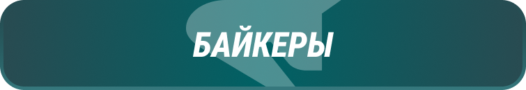 байкеры.png байкеры.png