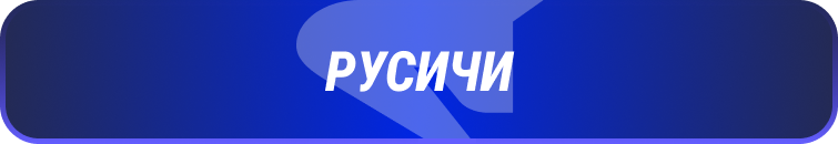 русичи.png