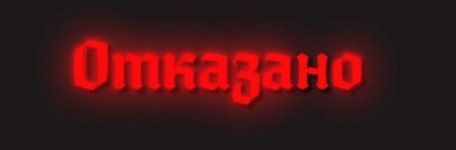 отказано н.jpg